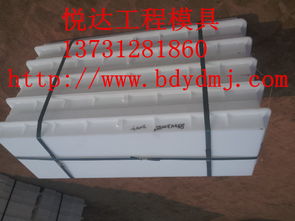 路平石塑料模具加工行业领先——清苑县北阎庄悦达模具机械加工厂销售及安装服务